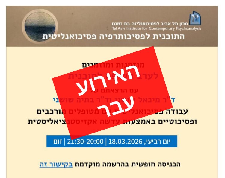 ערב חשיפה לתוכנית לפסיכותרפיה פסיכואנליטית